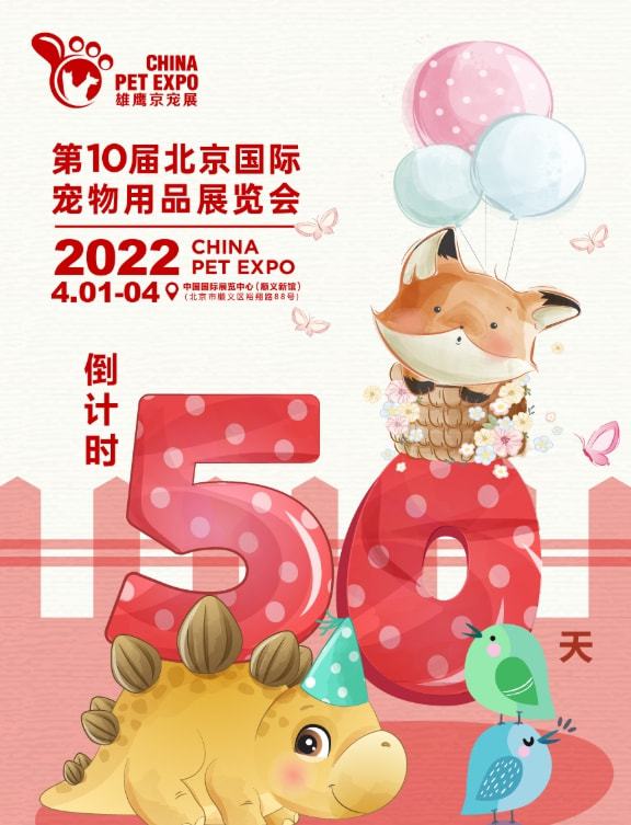 第10届北京国际宠物用品展览会即将盛大开启.jpg