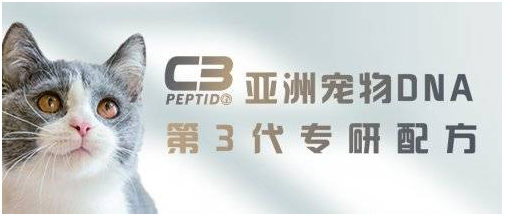 C3帕缇朵——亚洲宠物DNA第三代专研配方 引领猫粮犬粮新风尚.png
