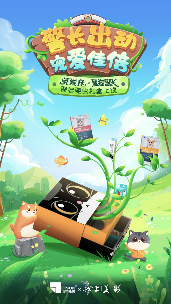 跨界出圈，海正动保X上美影推出IP联名款宠物驱虫礼盒.png