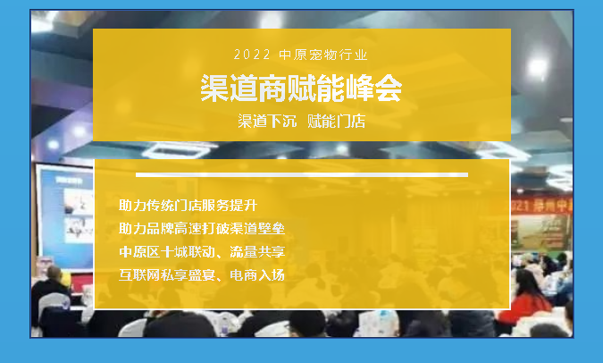 2022中原宠物行业渠道峰会开始啦！1.png
