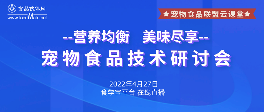 “营养均衡 美味尽享”专题宠物食品技术研讨会，4月27日限时免费直播！.png