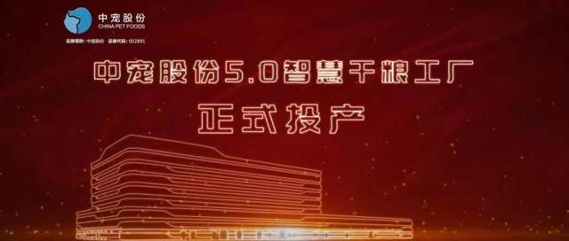 智慧智造 引领宠业新时代1.jpeg