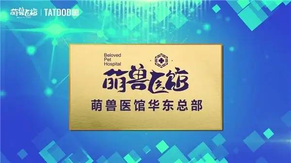 萌兽医馆与淘豆玩国战略合作 暨萌兽医馆华东总部落地隆重举行.png