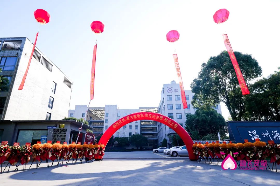 源飞宠物正式挂牌上市，全球化产销研布局体系再升级.jpg