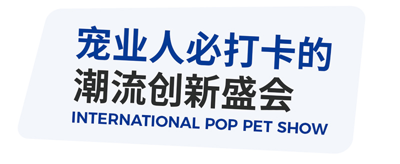 宠业人必打卡的潮流创新盛会-2024年广州宠物展.jpg