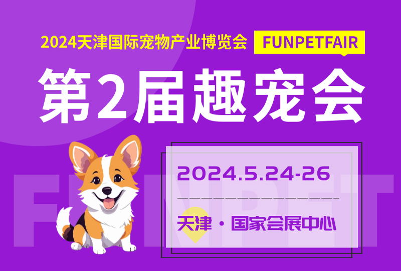 2024年第二届宠趣会天津国际宠物产业博览会.jpg