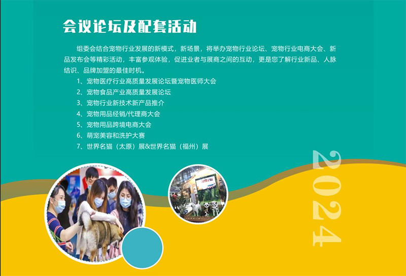 2024福州宠物产业博览会会议论坛及配套活动.jpg