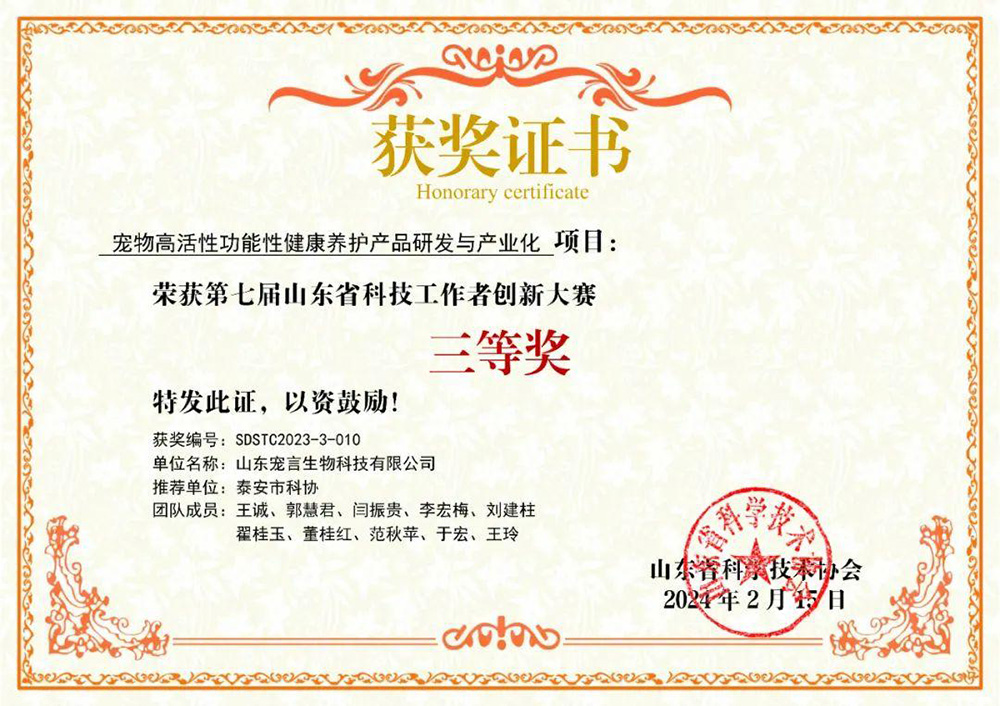 宠言生物项目荣获山东省第七届科技工作者创新大赛三等奖证书.jpg