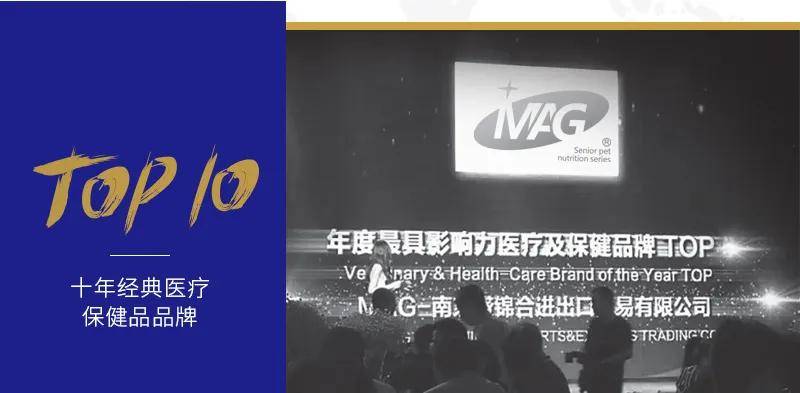 MAG荣获了“亚宠年度大赏”经典医疗保健品牌TOP10奖项.jpg
