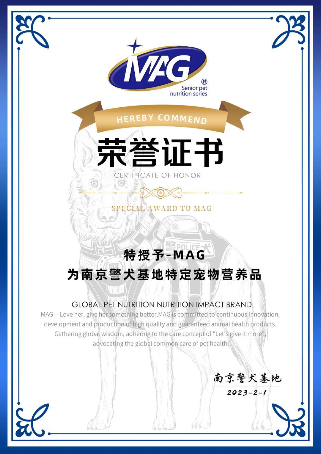 特授予-MAG为南京警犬基地特定宠物营养品.jpg