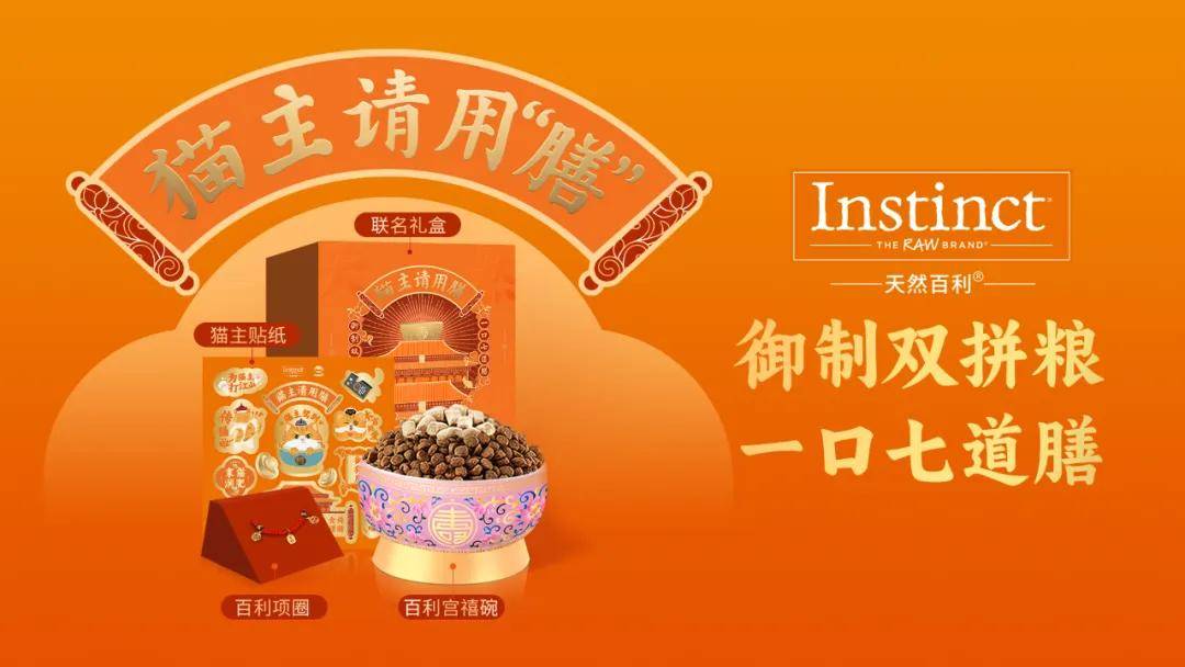 天然百利携手宫里的世界发起猫主请用膳主题活动.jpg
