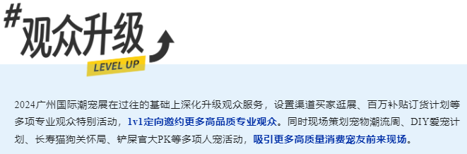 广州国际潮宠展观众升级.png