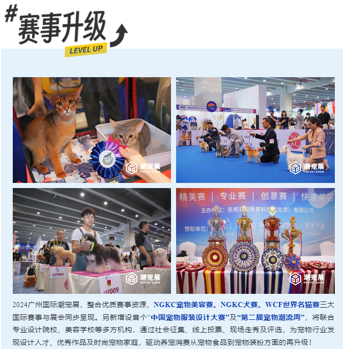 广州国际潮宠展赛事升级.png