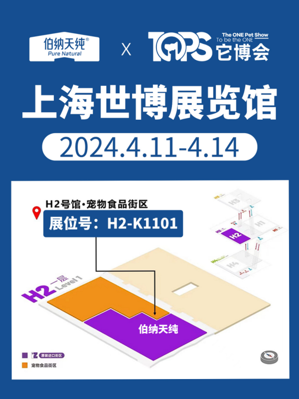 伯纳天纯亮相上海它博会.png