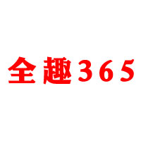 全趣365