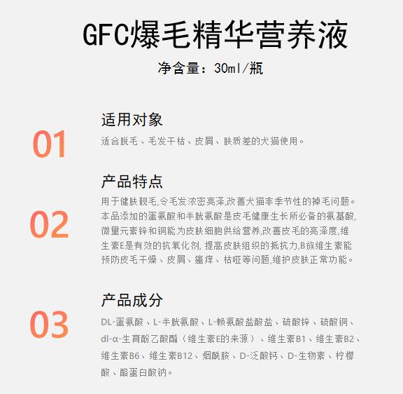 GFC爆毛精华营养液1.jpg