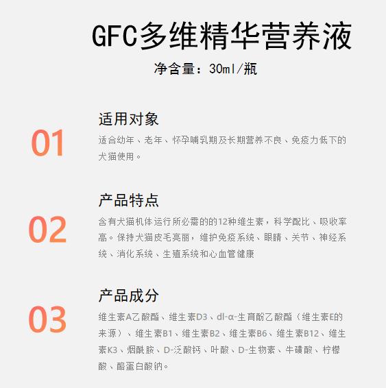 GFC多维精华营养液1.jpg