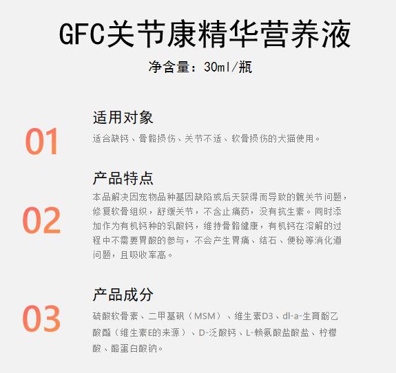 GFC关节康精华营养液1.jpg