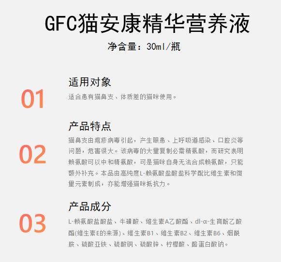 GFC猫安康精华营养液1.jpg