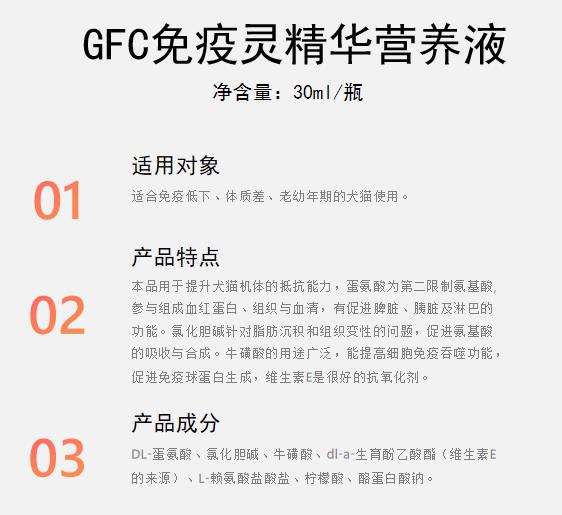 GFC免疫灵精华营养液1.jpg