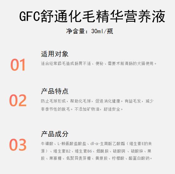 GFC舒通化毛精华营养液1.jpg