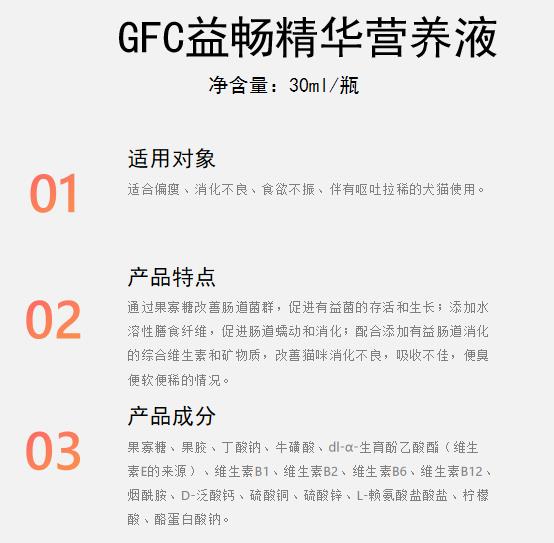 GFC益畅精华营养液1.jpg