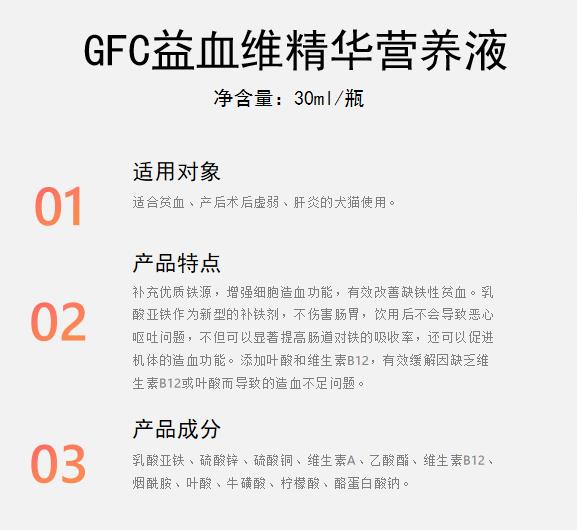 GFC益血维精华营养液1.jpg