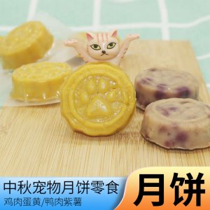 中秋月饼宠物零食狗狗零食猫咪零食