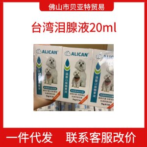 台湾ALICAN泪痕液泪痕口服液猫狗用20ml