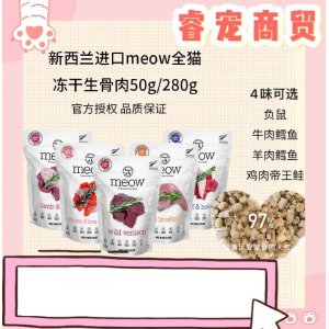 魔粒Meow无谷冻干生骨肉全猫50g/280g