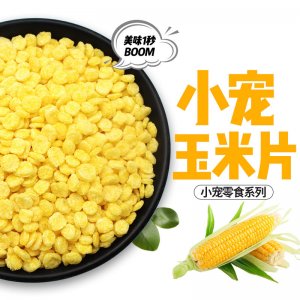 威毕小宠玉米片仓鼠兔子500g/袋