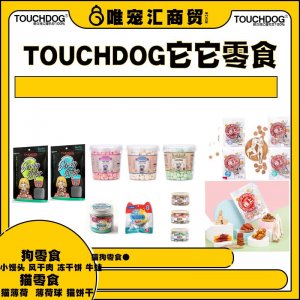 TOUCHDOG它它宠物零食系列