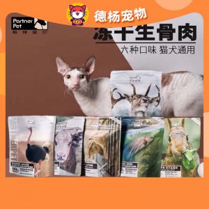 帕特诺尔冻干生骨肉猫犬鹌鹑/三文鱼/鸵鸟/牛肉/兔肉/鹿肉味200g