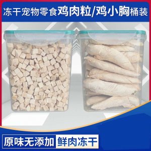 吉萌桶装冻干鸡肉粒鸡小胸肉猫犬500g