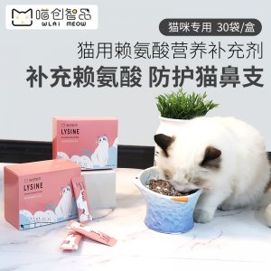 赖氨酸预防猫鼻支打喷嚏流泪咳嗽微量元素营养用品