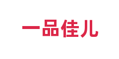 一品佳儿