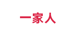 一家人
