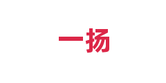 一扬