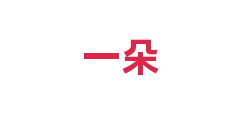一朵