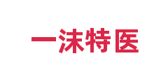 一沫特医