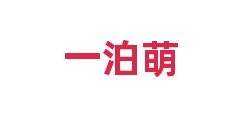 一泊萌
