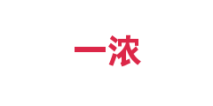 一浓