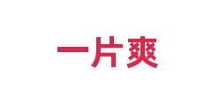 一片爽