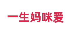一生妈咪爱