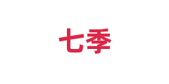 七季