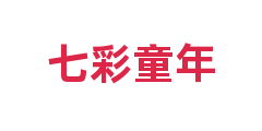 七彩童年