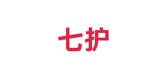七护
