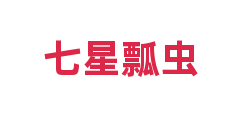 七星瓢虫