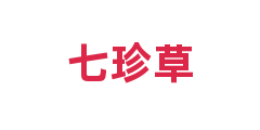 七珍草
