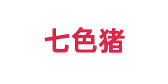 七色猪